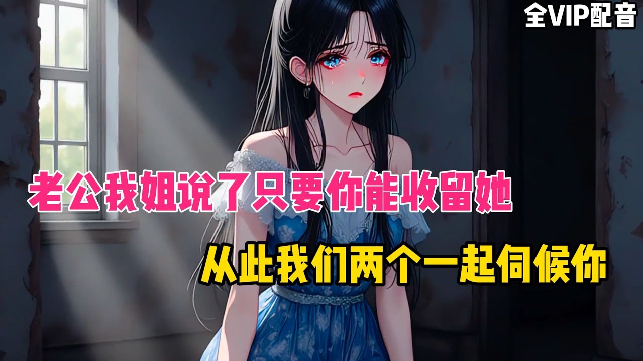 《46小时全VIP02》媳妇为了让你能够收容她姐姐，竞低声下气的跪在你面前！
