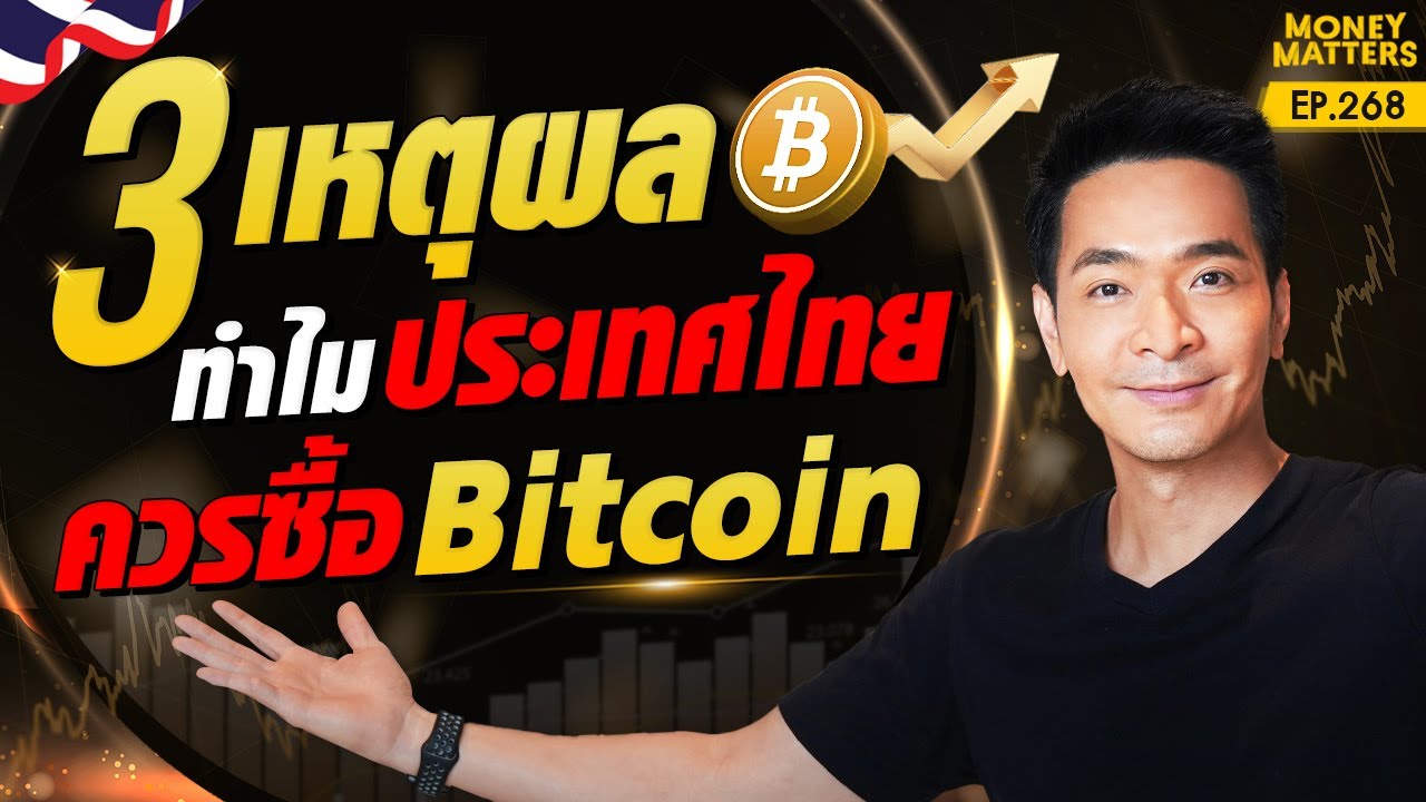 3 เหตุผล! ทำไม? ประเทศไทยควรซื้อบิทคอยน์ !!!! | Money Matters EP.268
