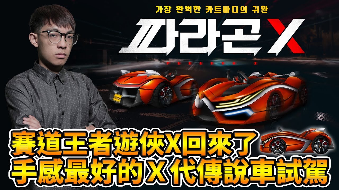 萬眾期待的賽道王者「遊俠 X」回來了！手感最好的X代傳說車將再度稱霸三年？│跑跑卡丁車【爆哥Neal】