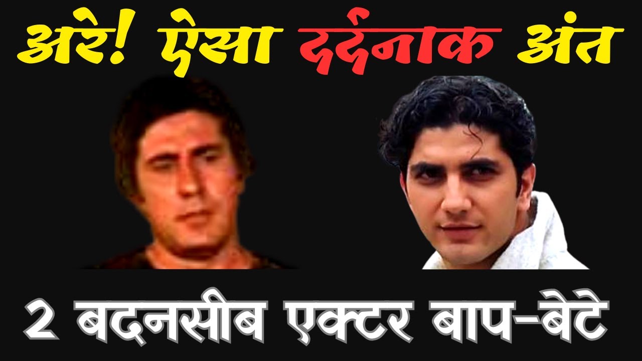 2 बदकिस्मत एक्टर बाप-बेटे जिनको मिली चौंकाने वाली मौत | Yusuf Khan and Faraaz Khan Shocking Death