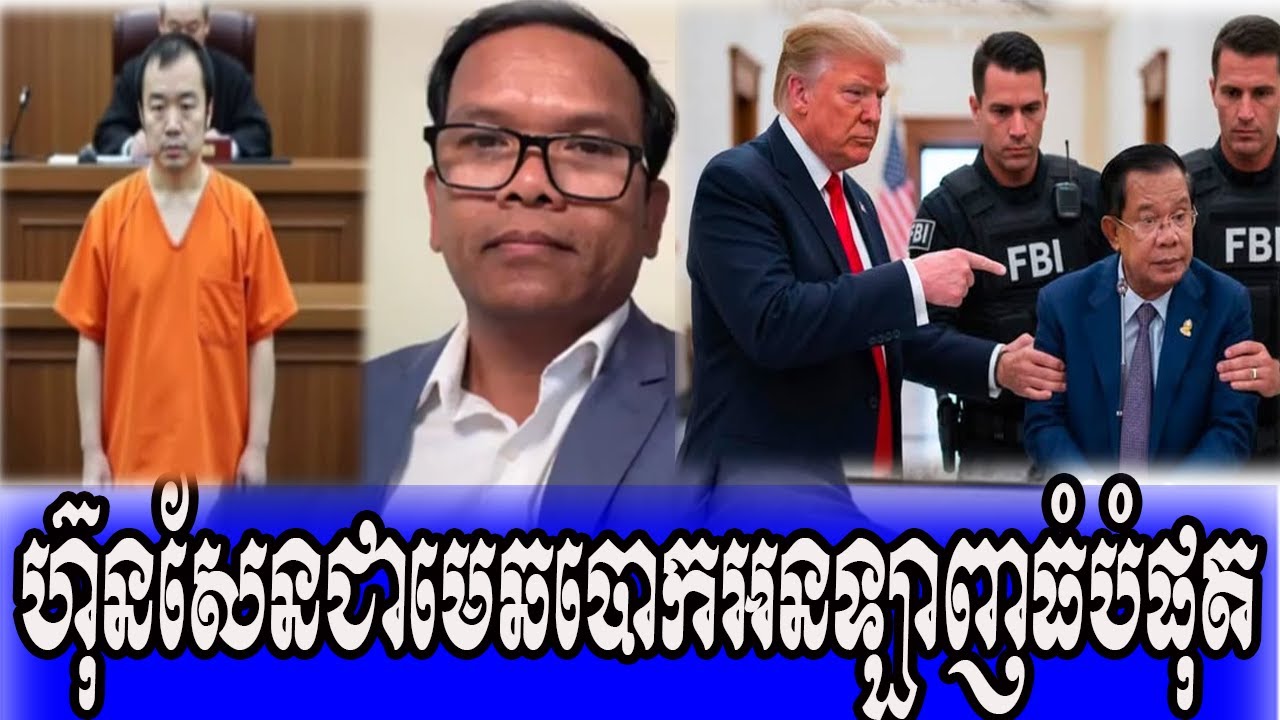 ហ៊ុនសែនជាជេមេបោកអនឡាញធំបំផុតនៅកម្ពុជា