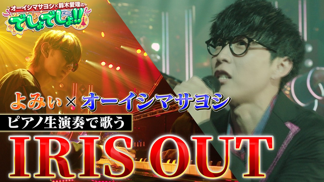 【オーイシ×よみぃ】オーイシマサヨシが米津玄師「IRIS OUT」をよみぃのピアノ生演奏で熱唱！【でしょでしょ‼】