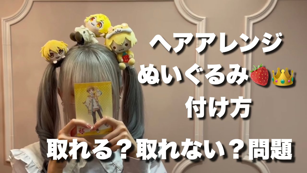 【ヘアアレンジ】絶対に取れないぬいの付け方講座💪