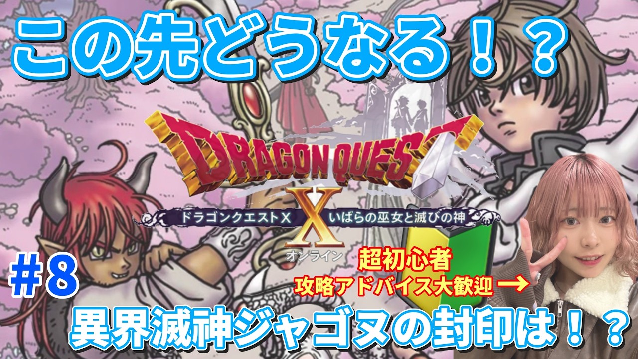 ※ネタバレあり※【DQ10】大魔王のその先へ…Ver.5.4突入！初めての物語を一緒に見届けませんか？【初心者/顔出し】
