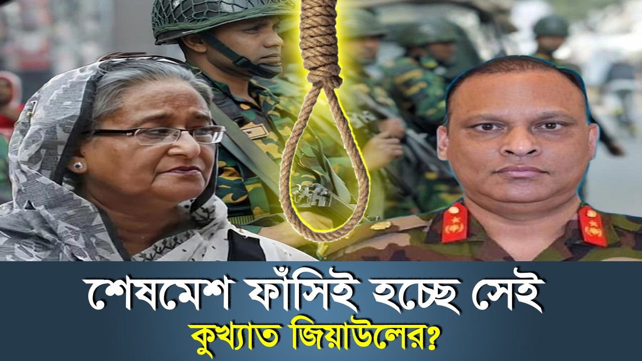 কে এই কুখ্যাত জিয়াউল?