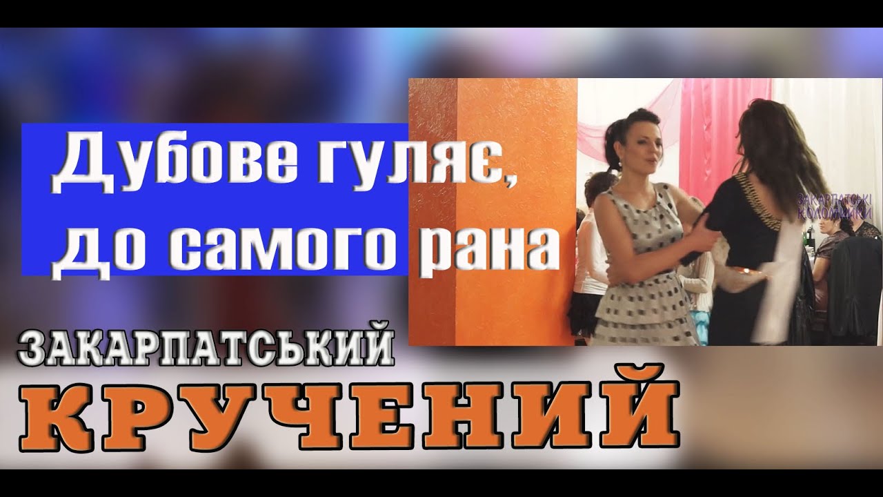 Весілля - Закарпатський кручений, Дубове гуляє, до самого рана 2013 рік #коломийка