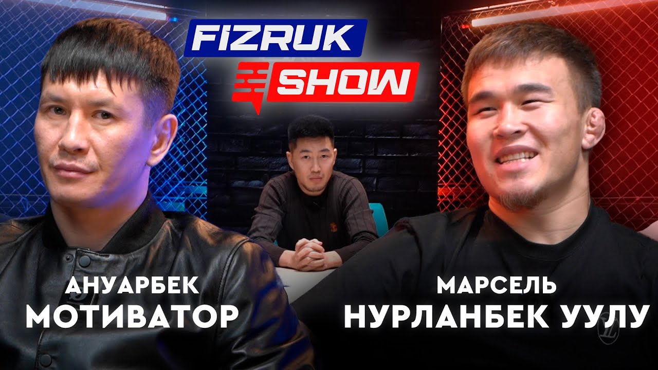 Марсель Нурланбек уулу VS Ануарбек мотиватор / Кто написал заявление ? / Бой за 2-миллиона .f