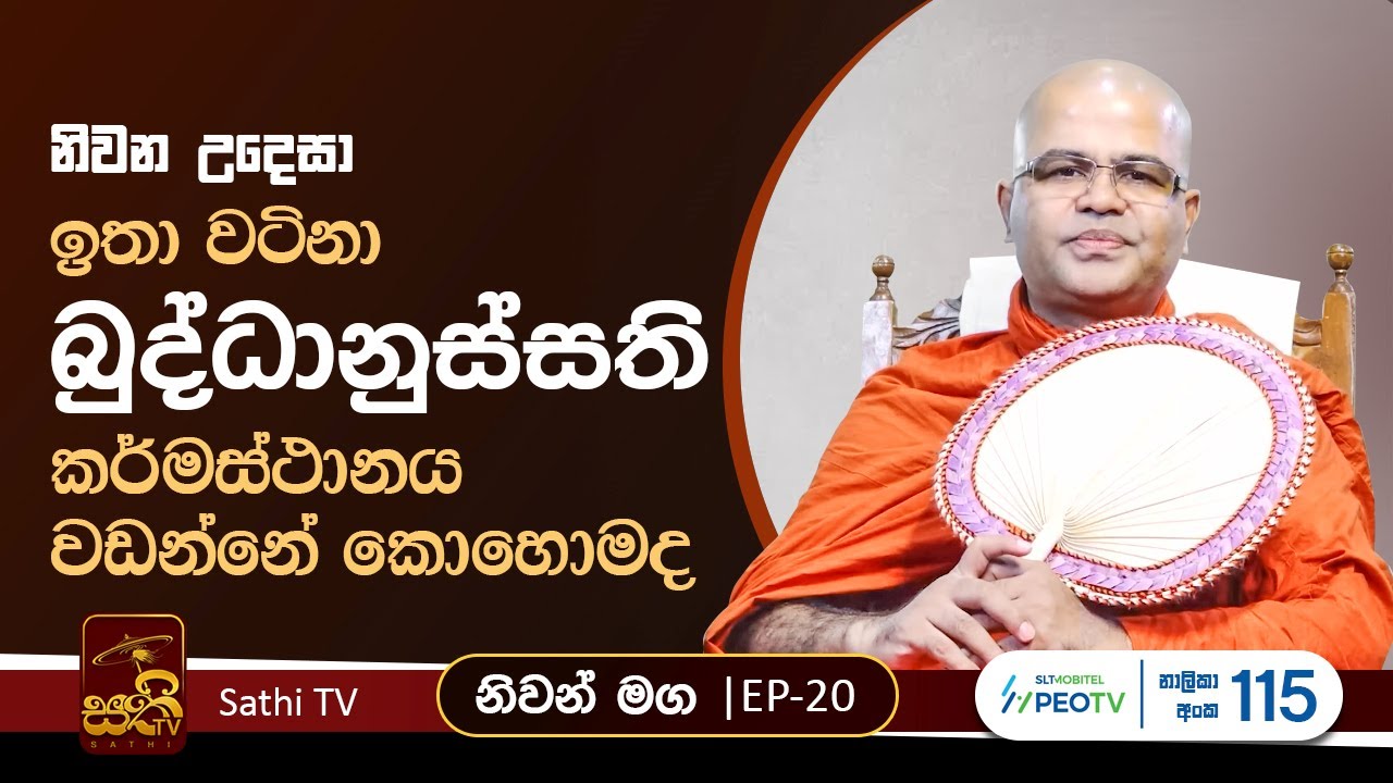 නිවන් මග | EP 20 | Mankadawala Nandarathana Thero | 2024 02 09 | Niwan Maga | Sathi TV
