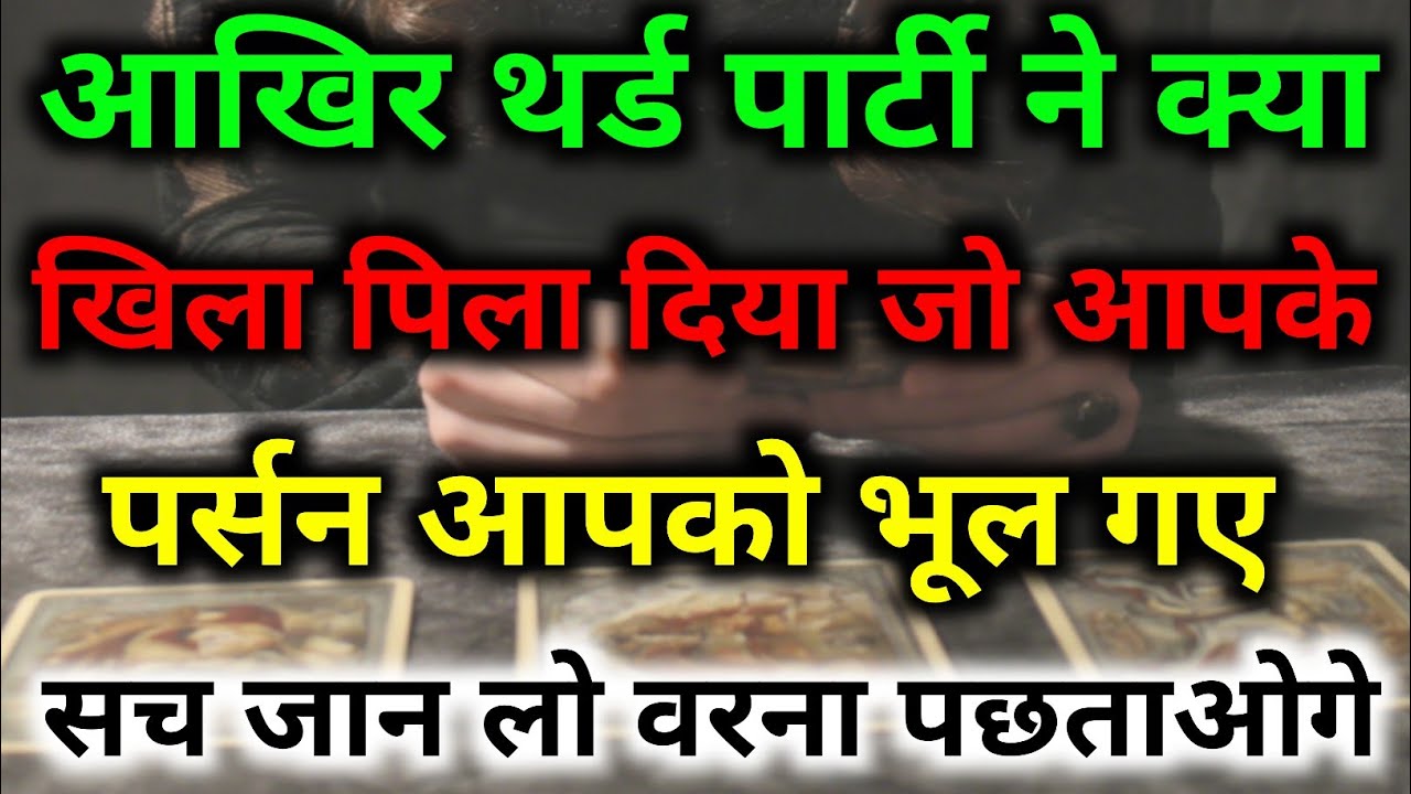 ऐसा क्या है थर्ड पार्टी में कि आपके पर्सन आपको छोड़कर चले गए थर्ड पार्टी के पास #dailytarot #tarot 