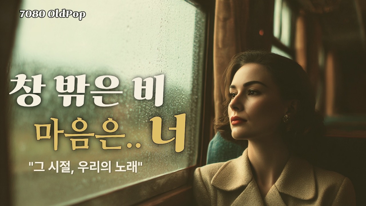 [playlist] 비 오는 기차 창가에서 듣는 7080 올드팝｜그때로 돌아가는 길