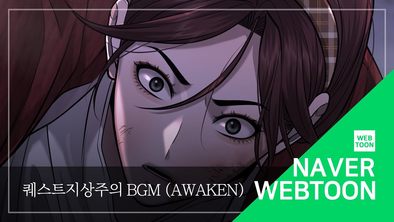 [네이버 웹툰 BGM] 퀘스트지상주의 - Awaken