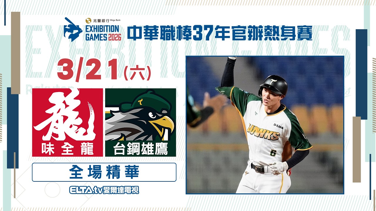 【精華回顧】3/21 味全 VS 台鋼 ｜ 中華職棒37年官辦熱身賽