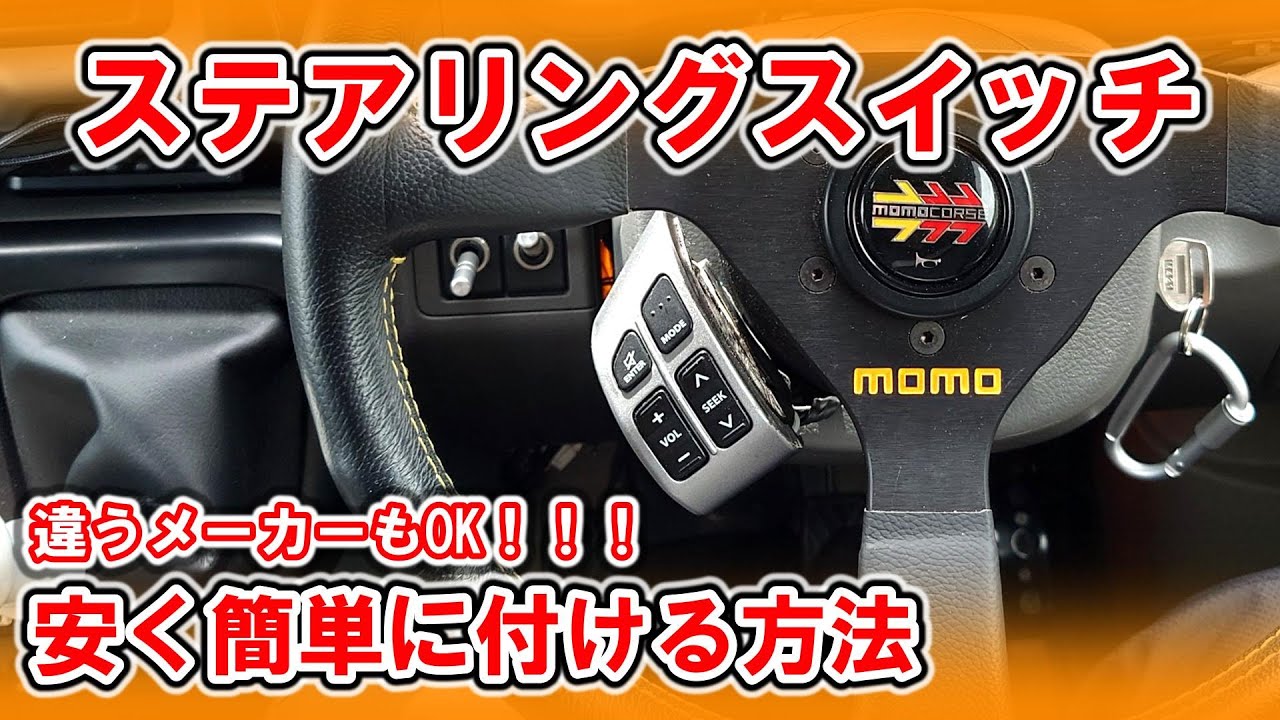 超便利!スイッチが無い車種や社外ハンドルの車にステアリングスイッチを誰でも安く簡単に付けるテクニック （他社スイッチもOK!）