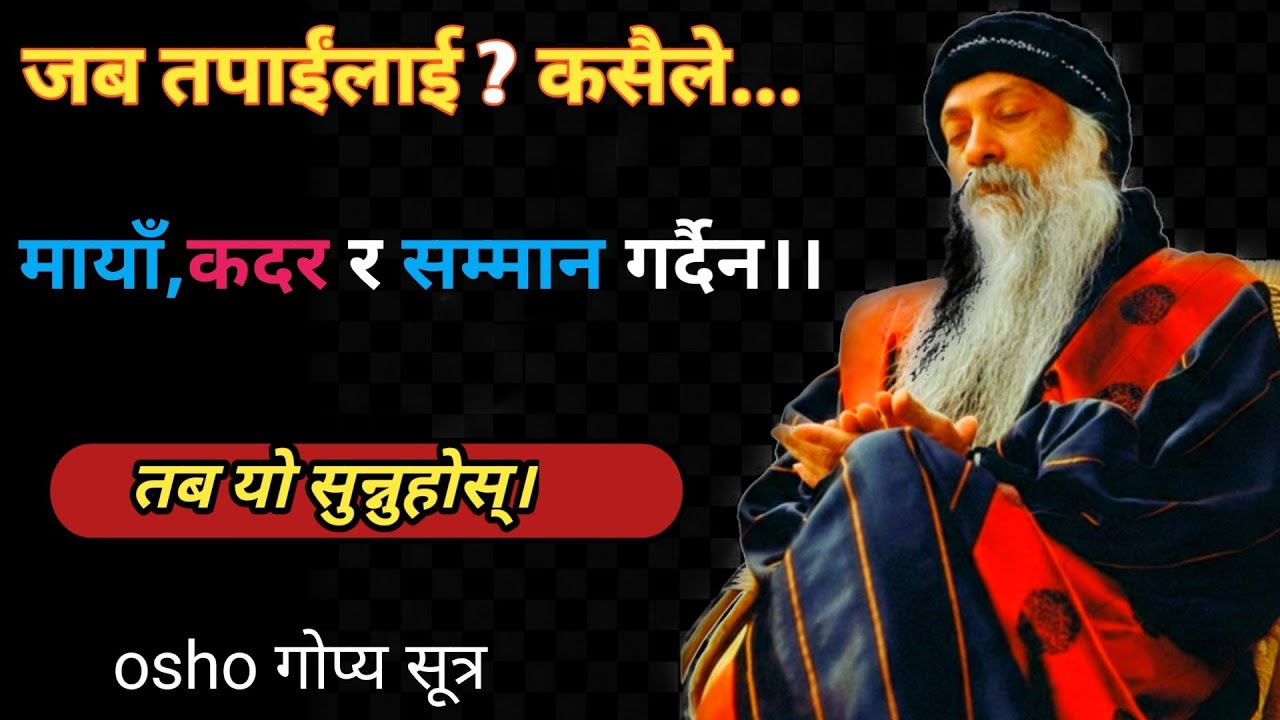 जब कसैले तपाईंको कदर र सम्मान गर्दैन भने ओशोको यो स्पीच सुन्नुहोस्।osho best speech जीवन दृष्टि 