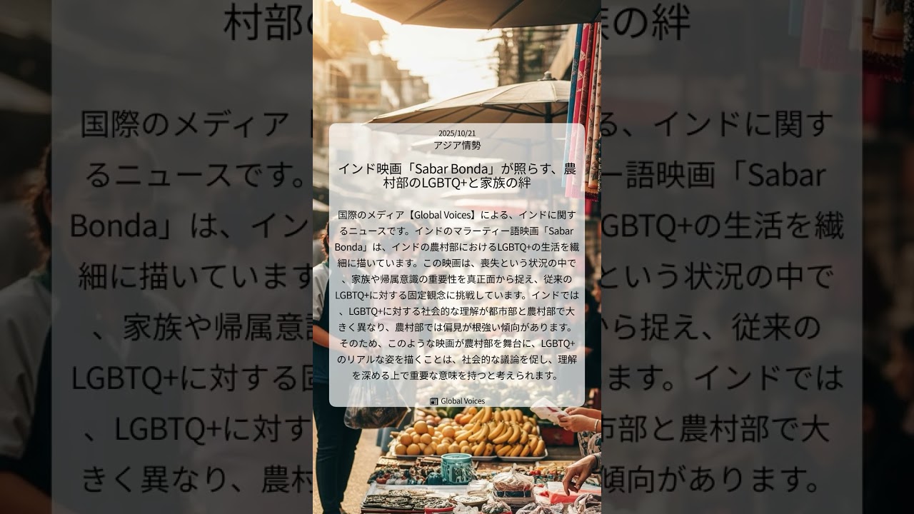 インド映画「Sabar Bonda」が照らす、農村部のLGBTQ+と家族の絆｜Global Voices｜2025/10/21｜アジア情勢