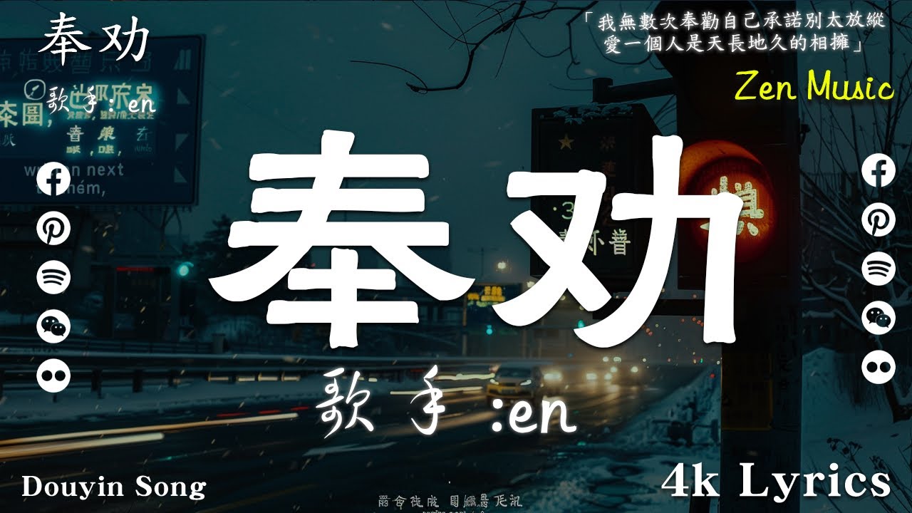 en - 奉勸【動態歌詞】「我無數次奉勸自己承諾別太放縱 愛一個人是天長地久的相擁」♪