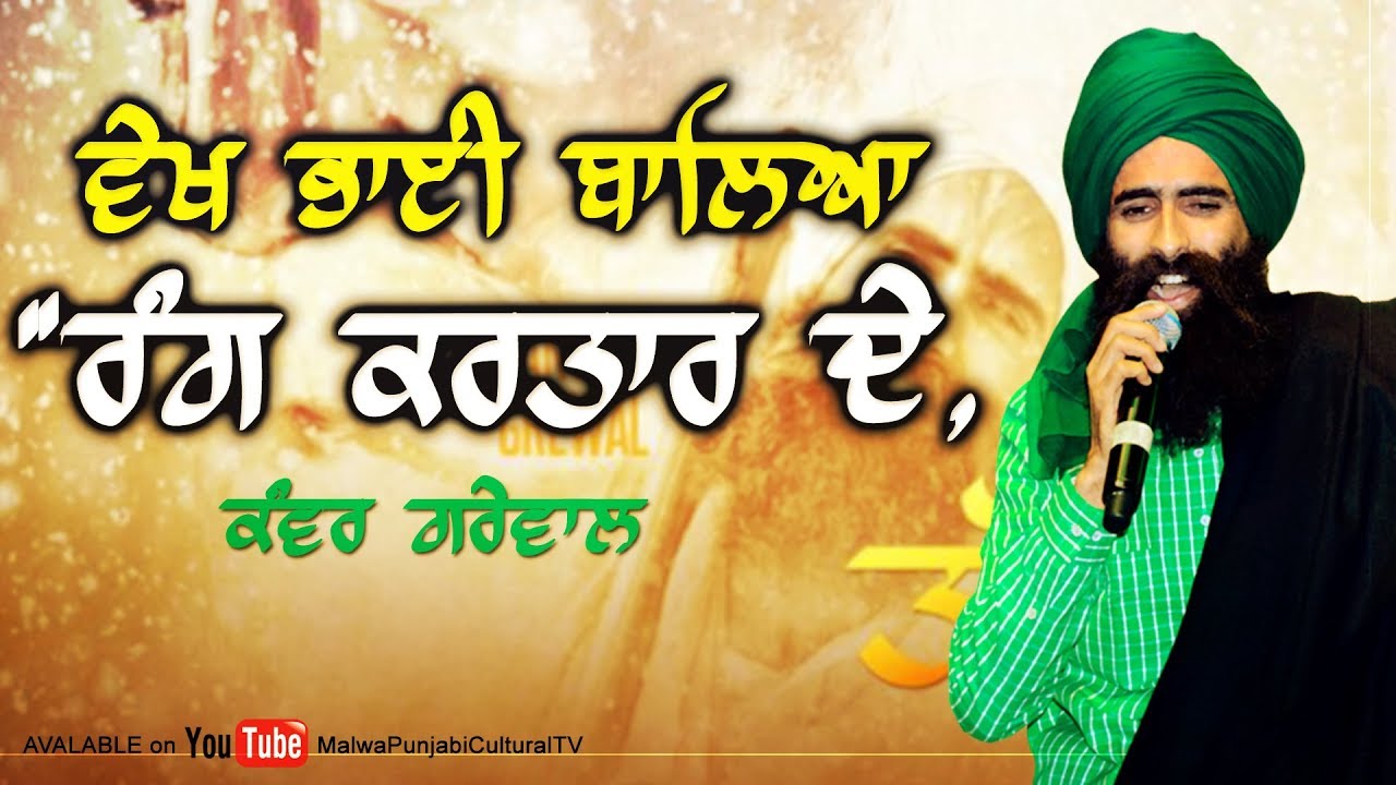 LATEST LIVE Song ਵੇਖ ਭਾਈ ਬਾਲਿਆ ਰੰਗ ਕਰਤਾਰ ਦੇ 🔴 KANWAR GREWAL 🔴 VEKH BHAI BALEYA RANG KARTAR DE 🔴 2019