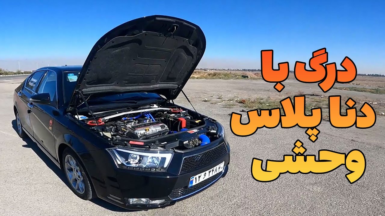 درگ دنا پلاس تقویت شده با دنا پلاس معمولی