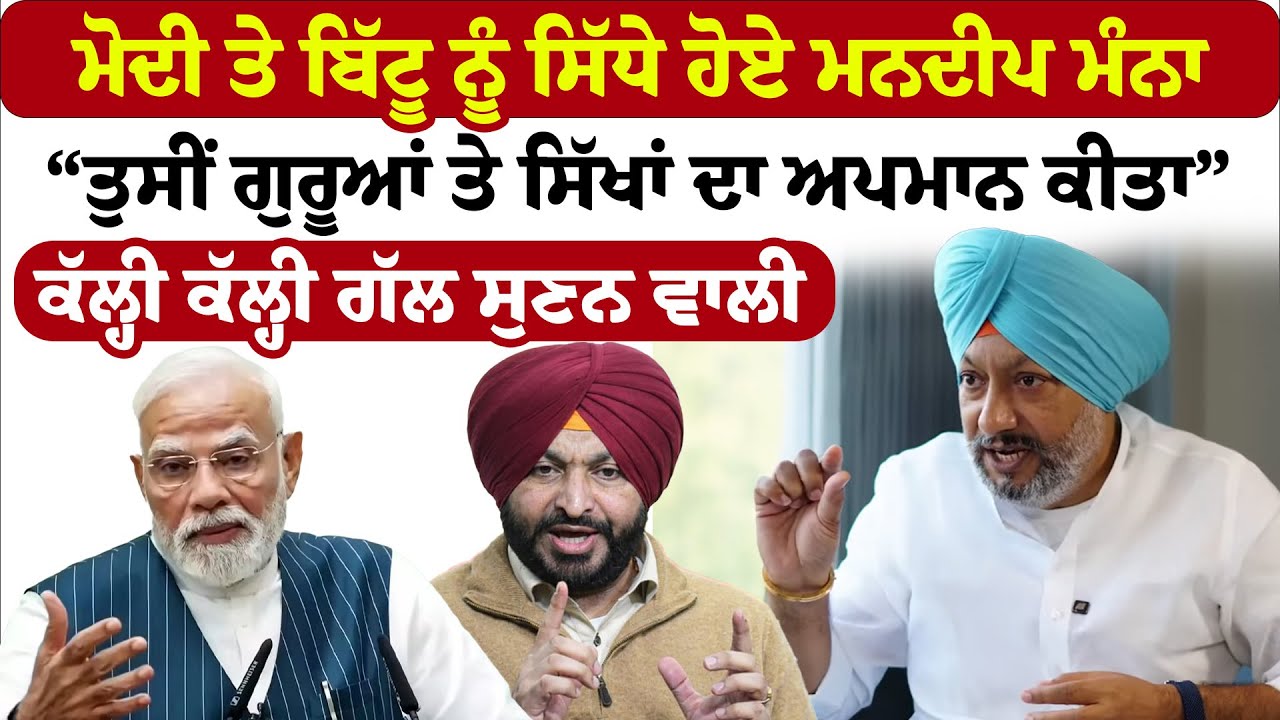 Mandeep Manna | PM Modi ਤੇ Bittu ਨੂੰ ਸਿੱਧੇ ਹੋਏ ਮਨਦੀਪ ਮੰਨਾ,“ਤੁਸੀਂ ਗੁਰੂਆਂ ਤੇ ਸਿੱਖਾਂ ਦਾ ਅਪਮਾਨ ਕੀਤਾ”