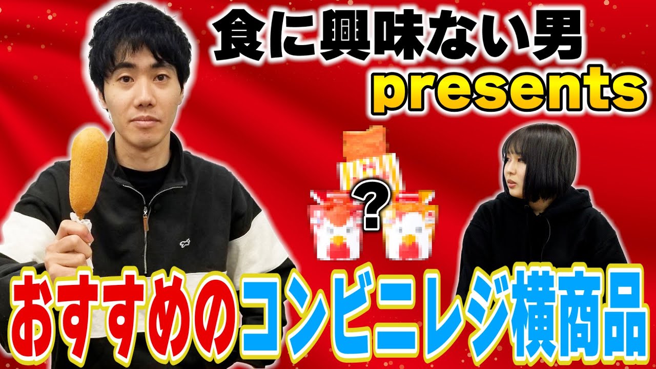 食に興味ない男presentsおすすめのコンビニレジ横商品【これはシンクロニシティのチャンネルです】