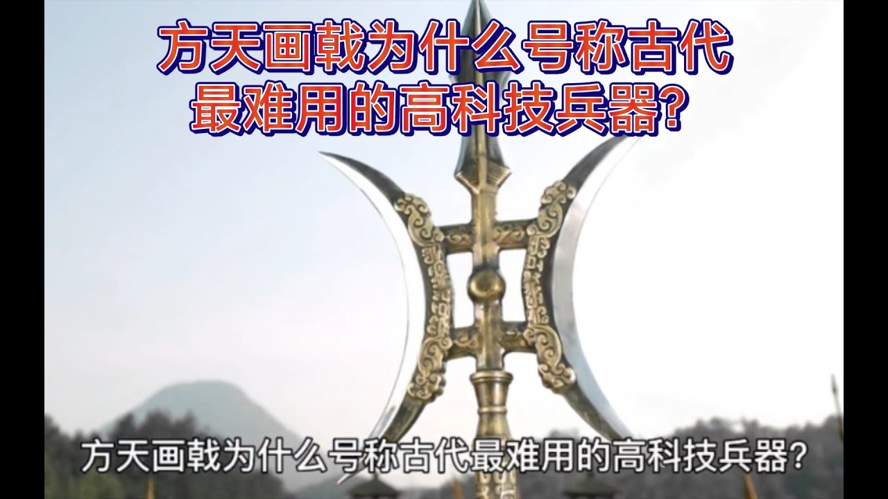 为什么方天画戟号称古代最难用的高科技兵器？