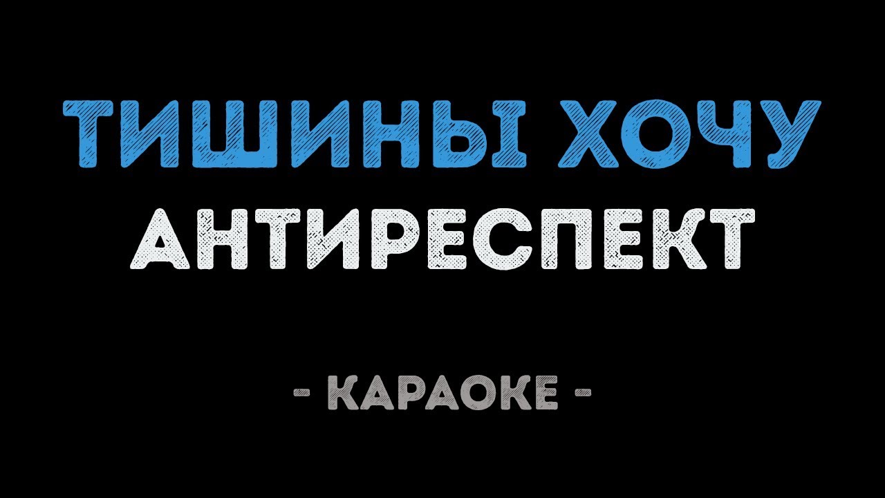 Антиреспект - Тишины хочу (Караоке)