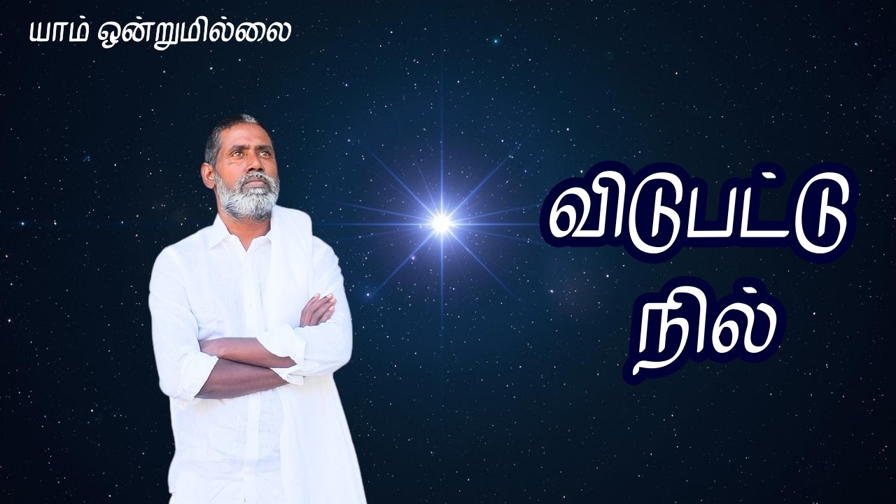 விடுபட்டு நில் | யாம் ஒன்றுமில்லை | வெட்டவெளி இருப்பிடம்
