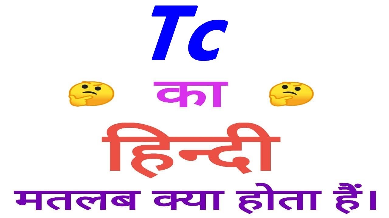 Tc meaning in hindi | Tc ka matlab kya hota hai | Tc ka arth