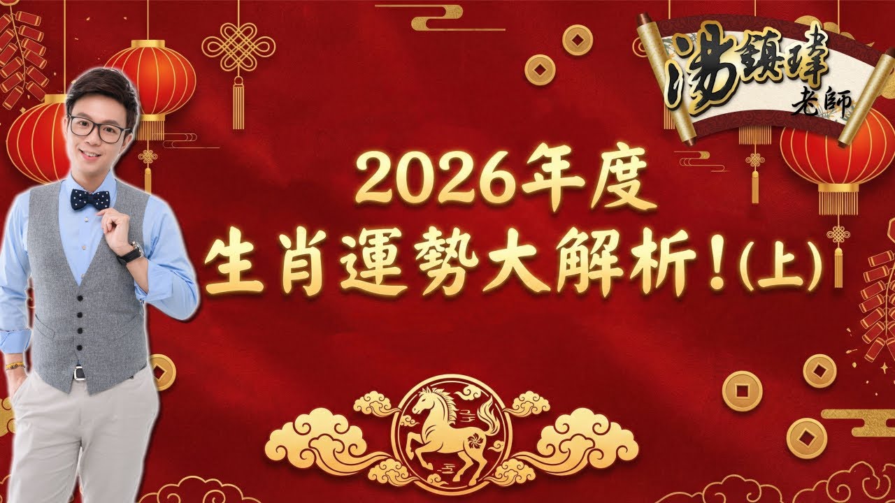 2026年度生肖運勢大解析！鼠、牛、兔、龍、馬、猴，要注意⚠️