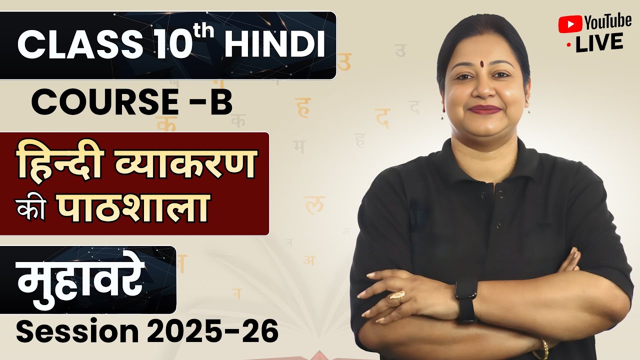 मुहावरे | हिन्दी व्याकरण की पाठशाला📚 | Class 10 Hindi Course B | CBSE 2025-26 | Rupali Mam | LIVE