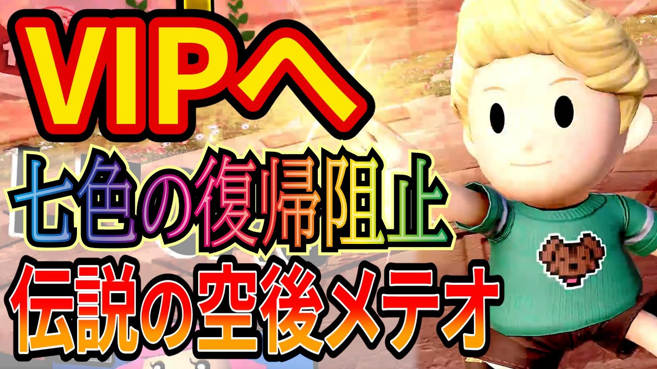 超気持ちいメテオとホームランで音速でVIPへ行くリュカ【スマブラSP】