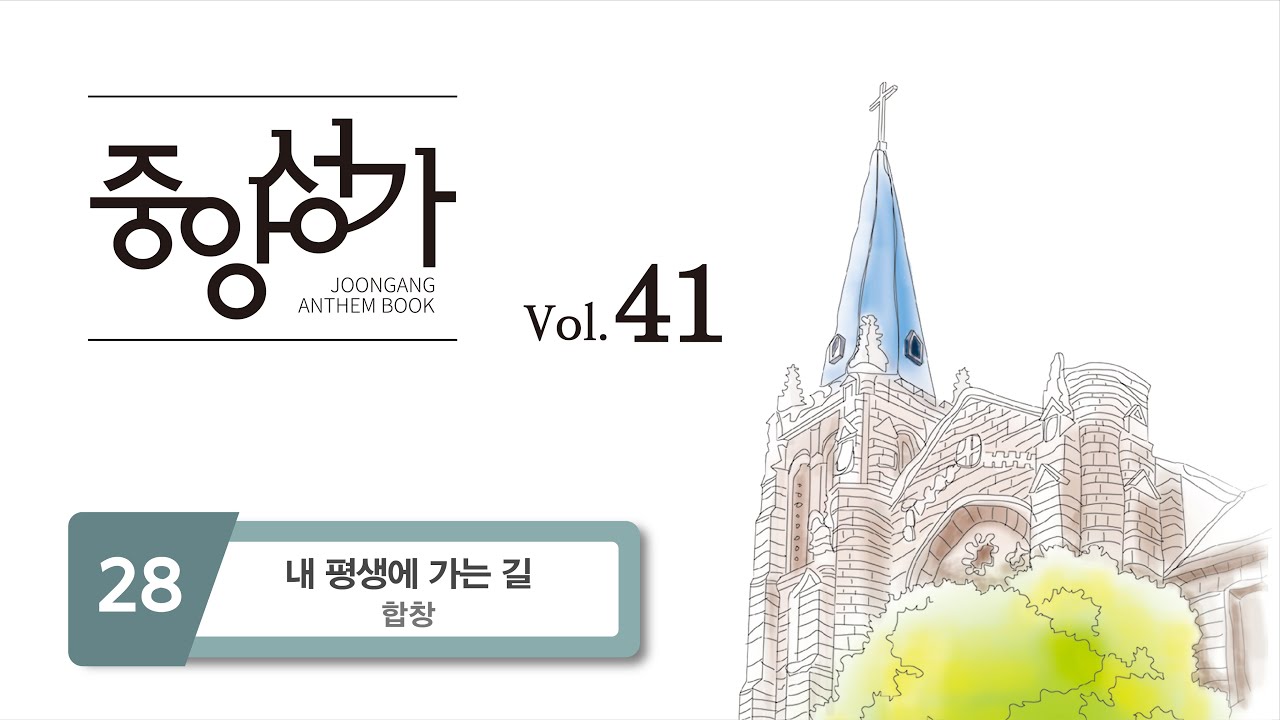 [중앙아트] 중앙성가 41집 28. 내 평생에 가는 길 - 합창