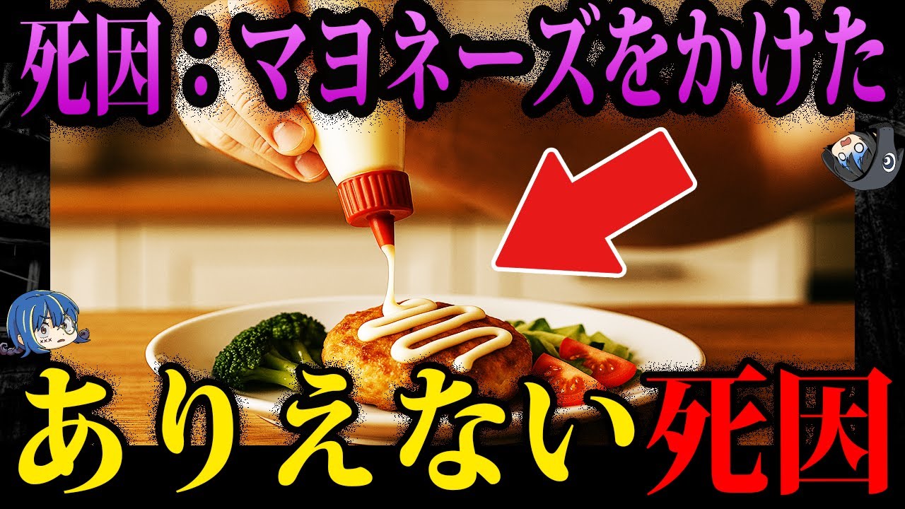 【ゆっくり解説】マヨネーズかけたら人生終了。本当にあったありえない死因