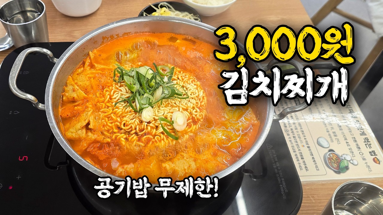 집 앞이면 매일 갈 3천원 김치찌개집