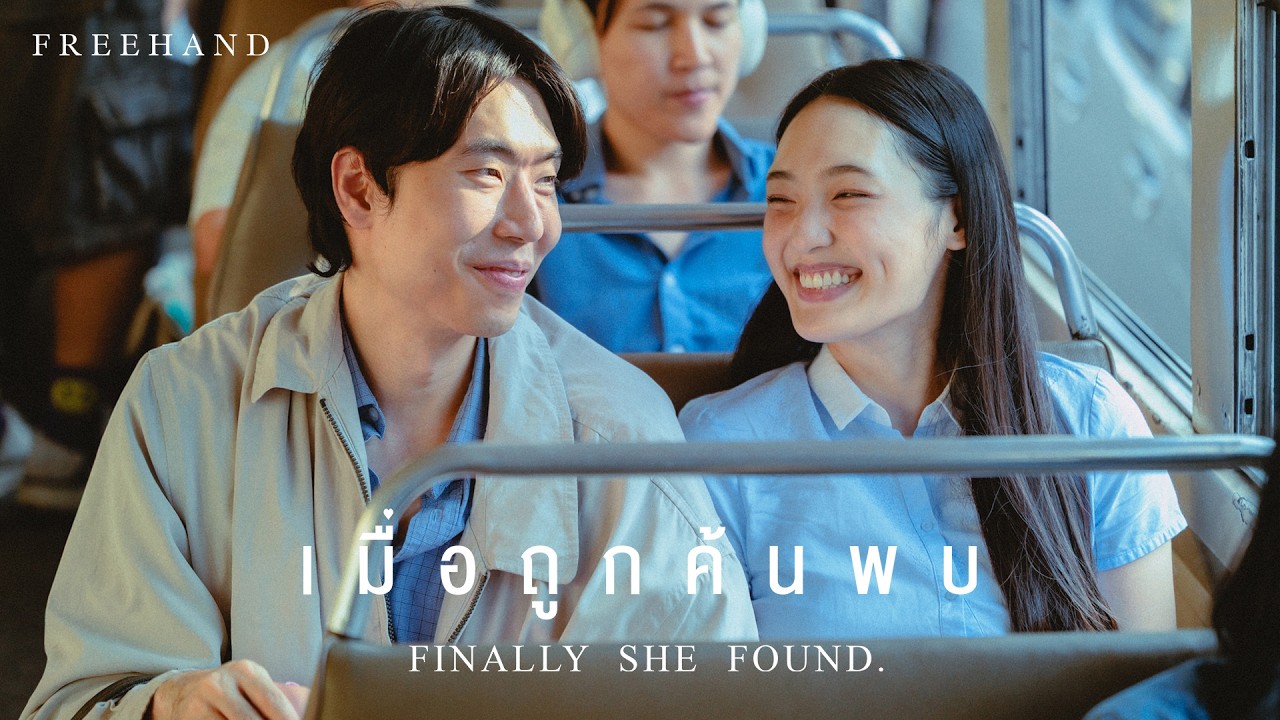 เมื่อถูกค้นพบ (Finally She Found.) - FREEHAND「Official MV」