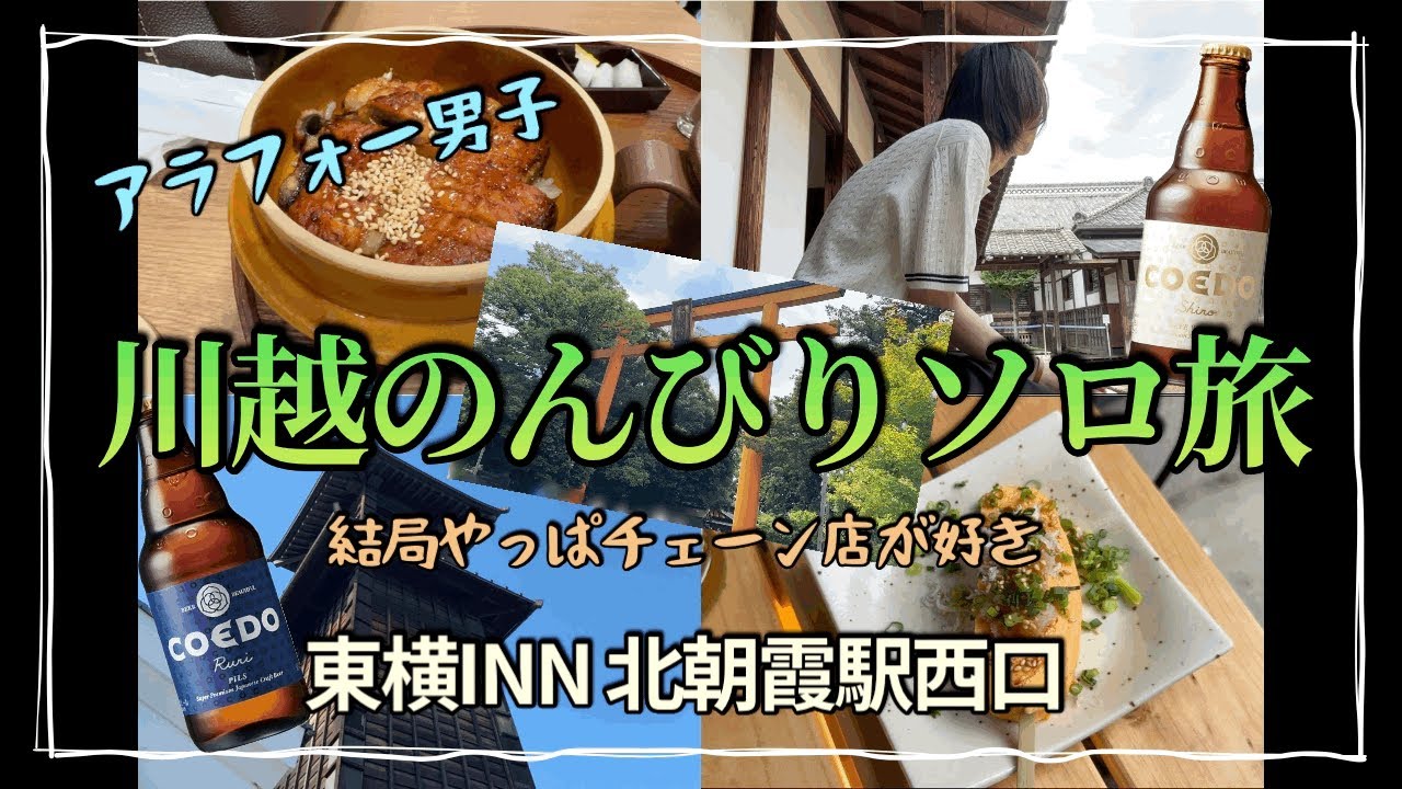［コエドビール］川越は蔵の街並みだけじゃない@東横INN北朝霞駅西口［チェーン店好き］