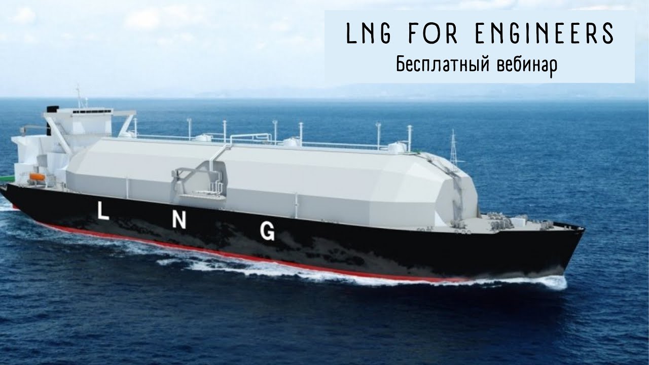 LNG for Engineers - бесплатный вебинар