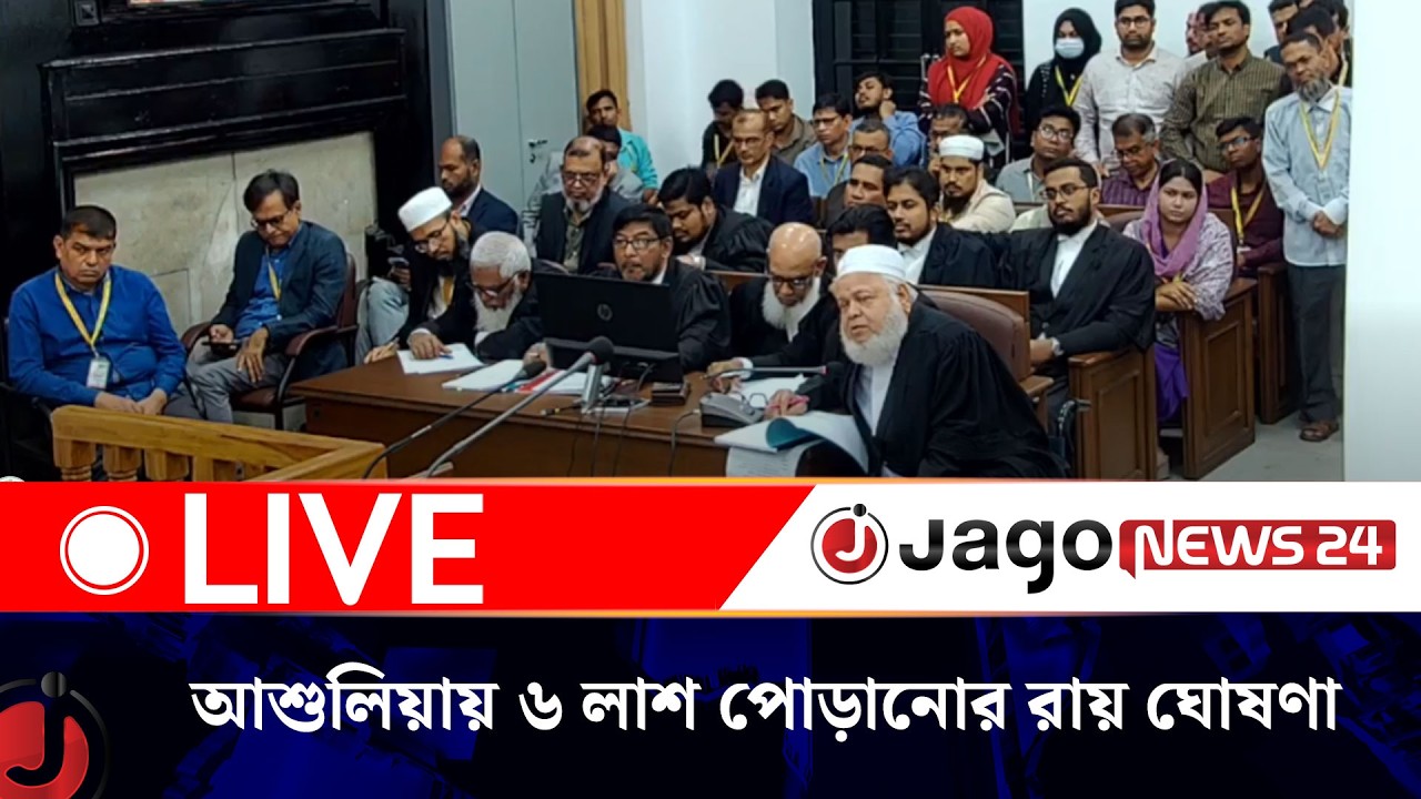 🔴LIVE: আশুলিয়ায় ৬ লাশ পোড়ানোর রায় ঘোষণা চলছে