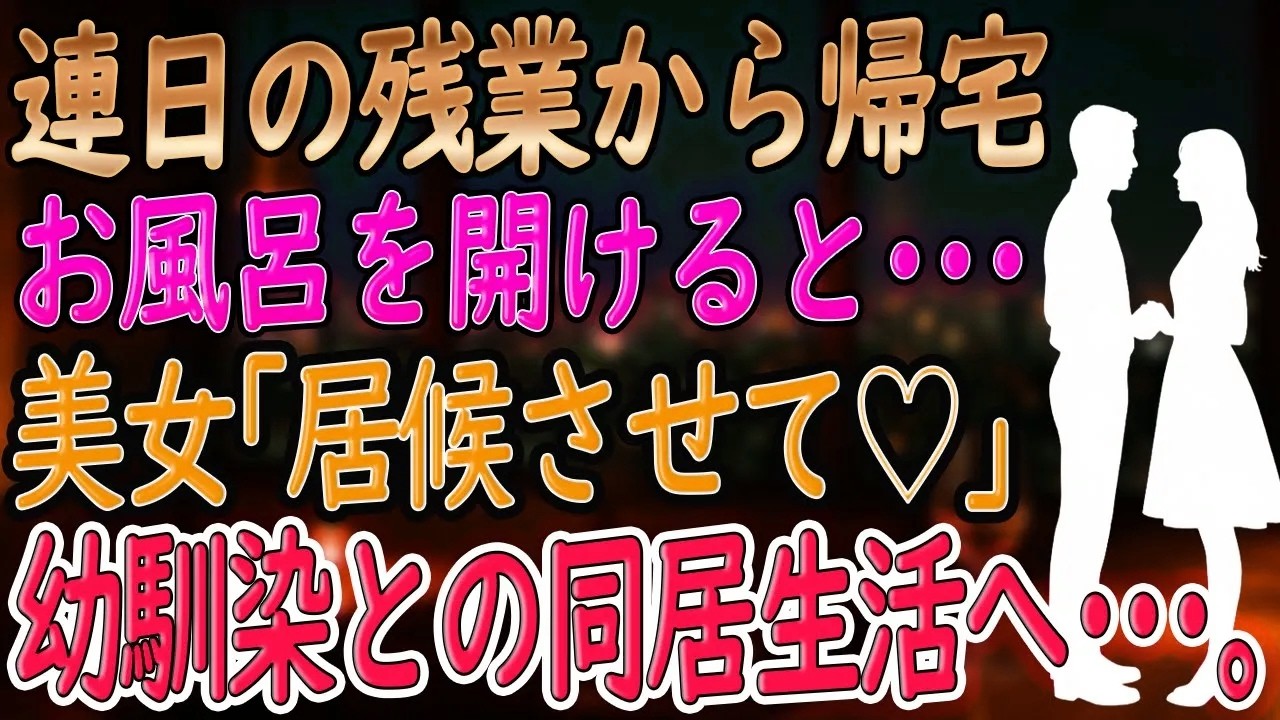 【馴れ初め】「ねえ…見えてるの、気づいてる？」幼馴染との再会は、少しだけ刺激的なはじまりだった【朗読】
