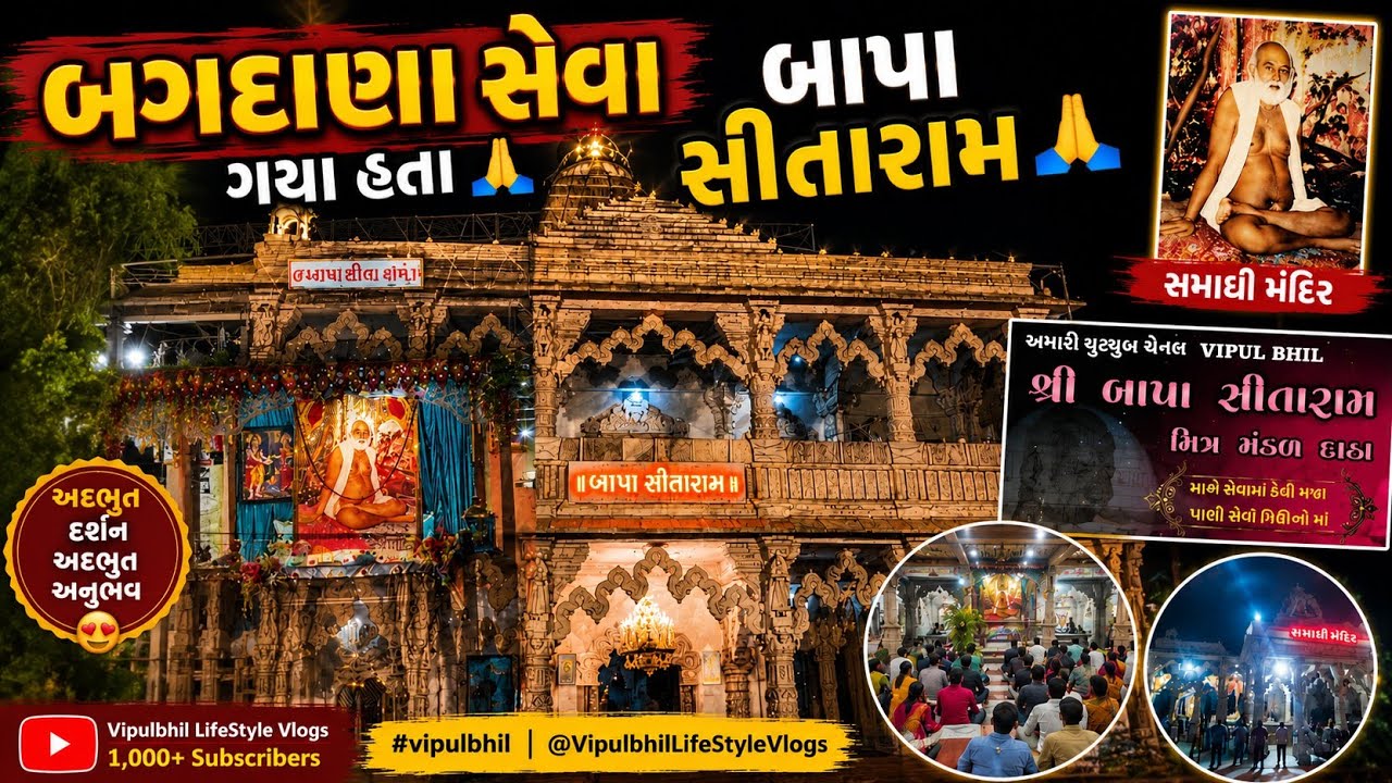 બગદાણા સેવા ગયા હતા બાપા સીતારામ 🙏#vipulbhil   @VipulbhilLifeStyleVlogs 