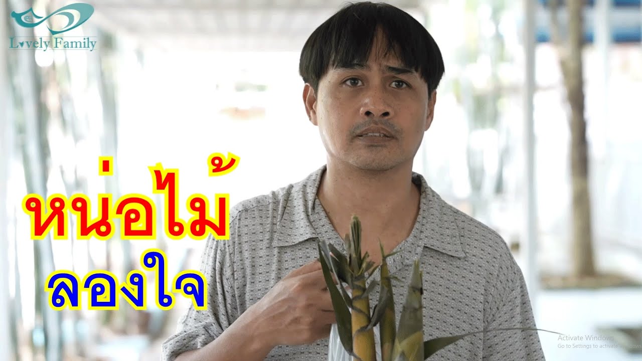 หน่อไม้ลองใจ เจ้าของรีสอร์ทคนใหม่ กับ งานเลี้ยงไม่ลงทุน ยังจะห่อของกลับบ้านอีก