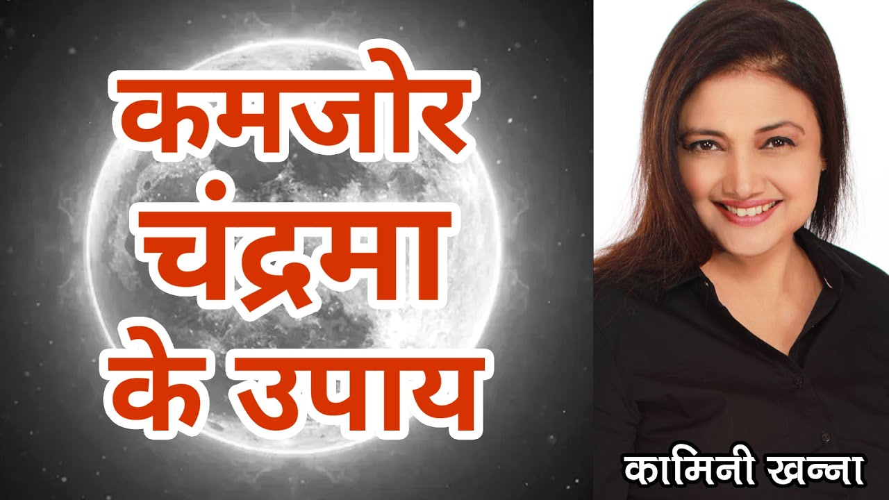 कमजोर चंद्र के सटीक उपाय (Easy Remedies for Weak Moon) | Vedic Astrology Hindi
