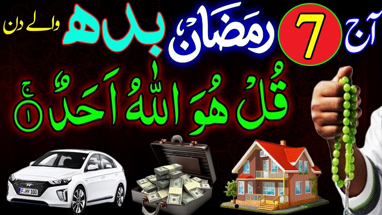 1️⃣ 7 Ramadan Wednesday Powerful Wazifa 💰 | Surah Ikhlas for Rizq, Wealth & Financial Miracles