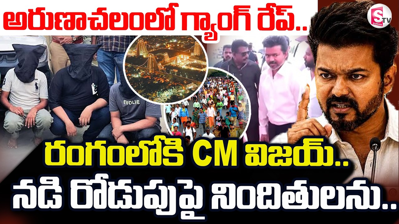Arunachalam Giri Pradakshina Incident | అరుణాచలంలో దారుణం.. రంగంలోకి CM విజయ్..  | SumanTV Vijay