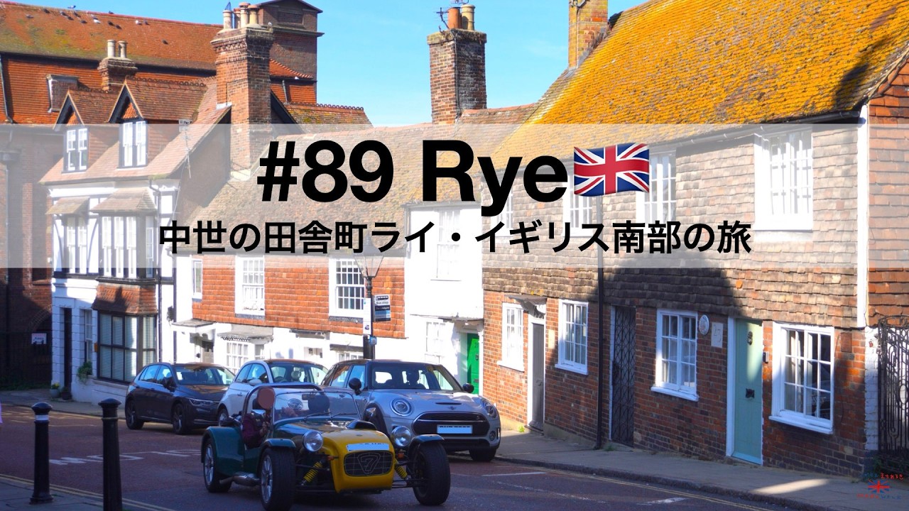 89 Rye 🇬🇧| イギリス中世おとぎの田舎町・ライ