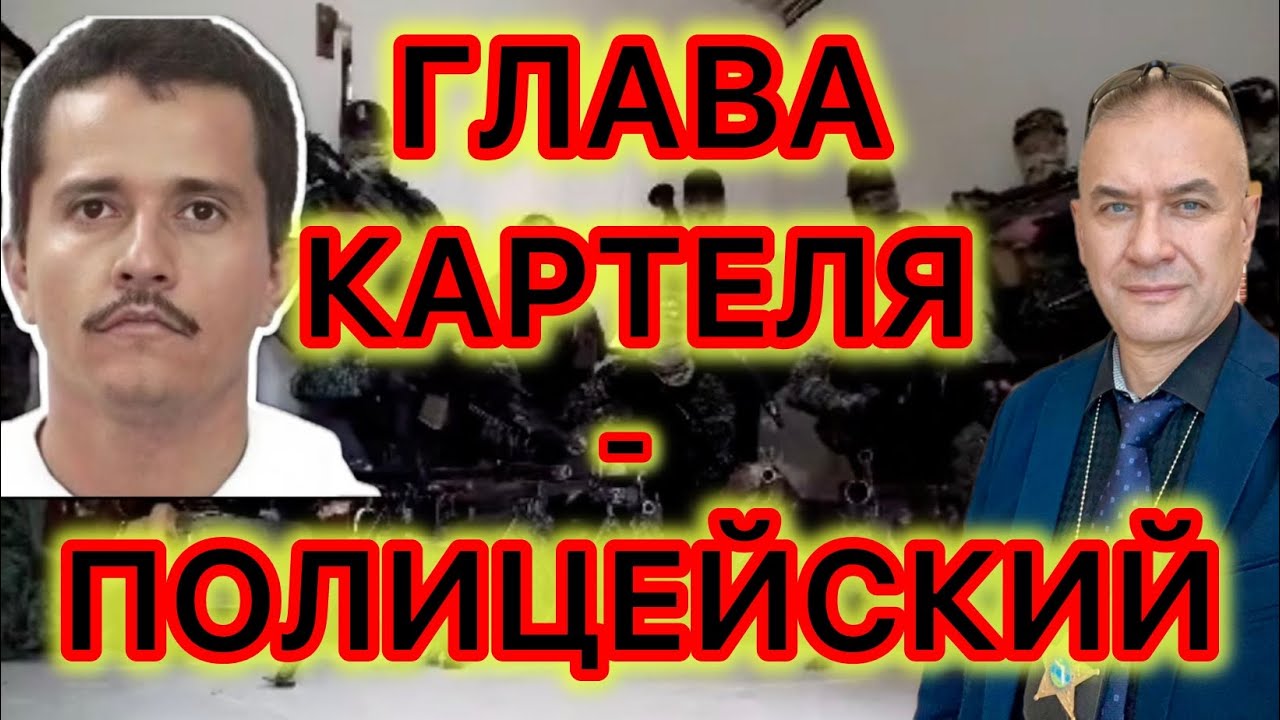 Кем на самом деле был самый разыскиваемый глава картеля? Что будет дальше? 