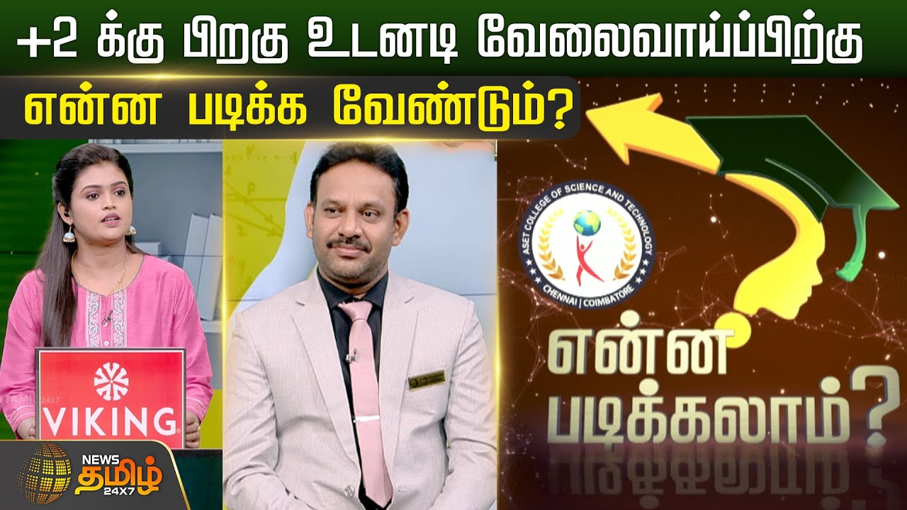 +2 க்கு பிறகு உடனடி வேலைவாய்ப்பிற்கு என்ன படிக்க வேண்டும்? | Enna Padikalam