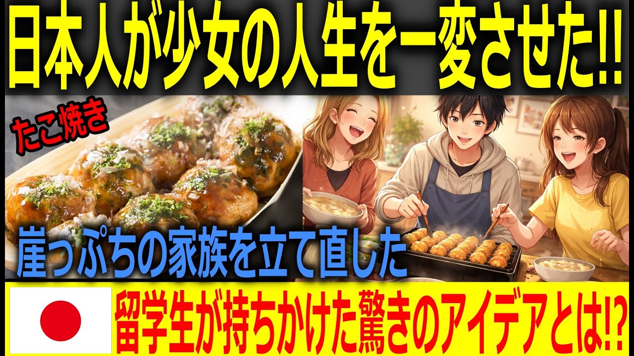 【海外の反応】「日本人が娘を変えてしまった!!」 引きこもりに悩む米国母 → 日本人留学生の“たこ焼き”を食べた結果…