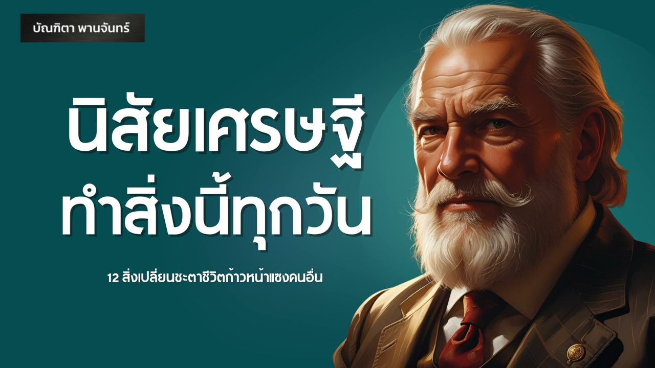 12 นิสัยเศรษฐีทำทุกวัน วินัยเปลี่ยนชีวิตแซงคนอื่น | พอดแคสต์ | พัฒนาตัวเอง | บัณฑิตา พานจันทร์