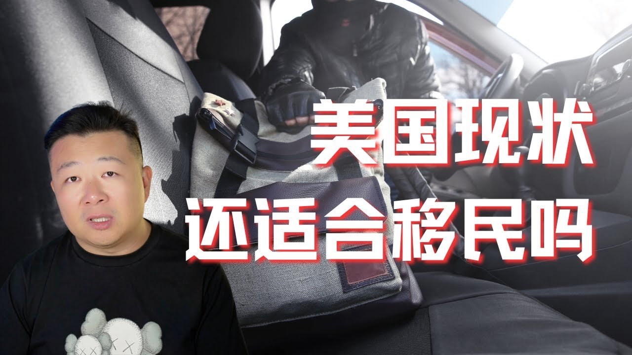 美国现状 还适合移民吗？｜美国打砸抢严重｜零元购